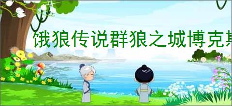 饿狼传说群狼之城博克斯瑞巴RPG模式有哪些精彩CG分享