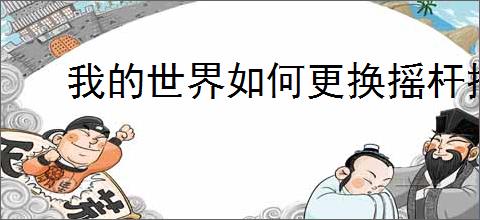 我的世界如何更换摇杆控制模式