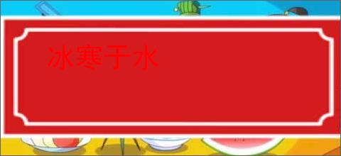 冰寒于水