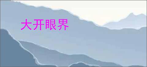 大开眼界