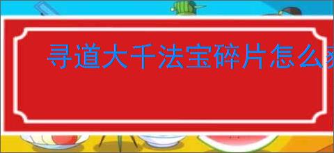 寻道大千法宝碎片怎么获取