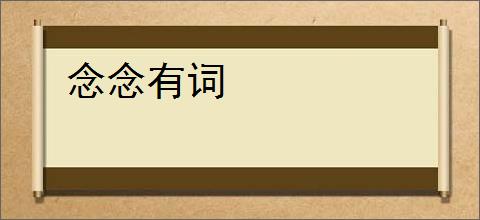 念念有词