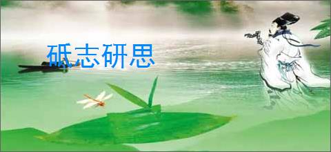 砥志研思