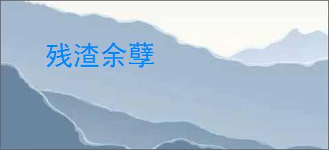 残渣余孽
