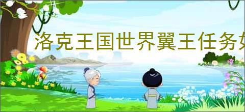 洛克王国世界翼王任务如何完成