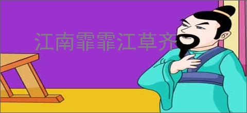 江南霏霏江草齐