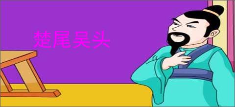 楚尾吴头