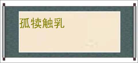 孤犊触乳