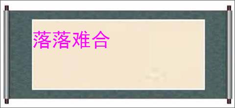 落落难合