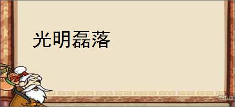 光明磊落