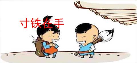 寸铁在手