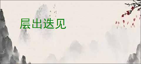层出迭见