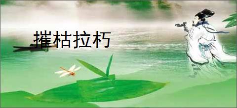 摧枯拉朽