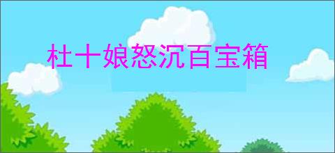 杜十娘怒沉百宝箱