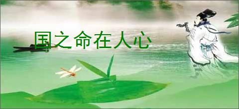 国之命在人心