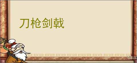 刀枪剑戟