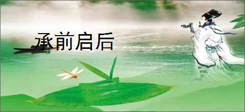 承前启后