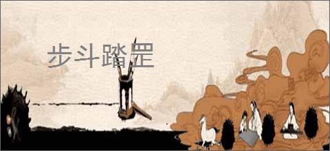 步斗踏罡