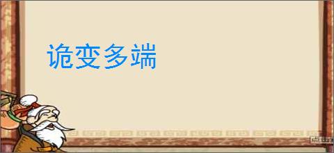 诡变多端