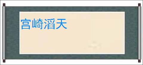 宫崎滔天