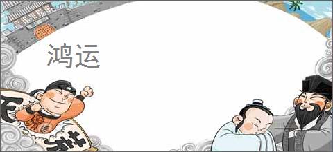鸿运