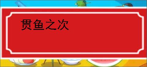 贯鱼之次