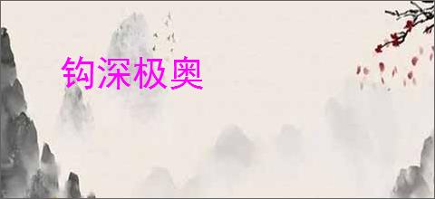 钩深极奥
