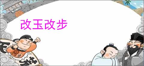 改玉改步