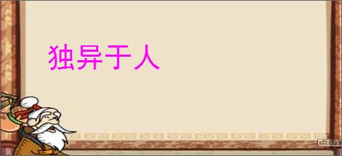 独异于人