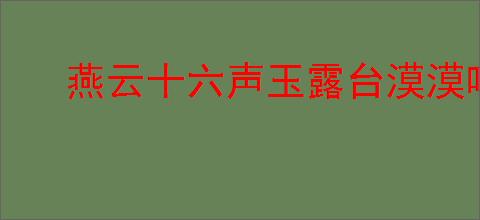 燕云十六声玉露台漠漠喵的位置在哪