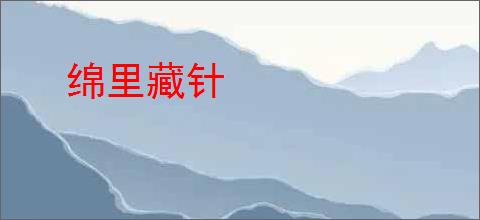 绵里藏针