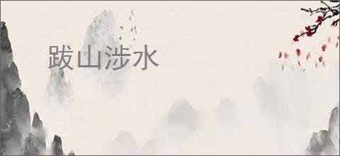 跋山涉水