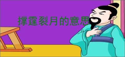 撑霆裂月的意思