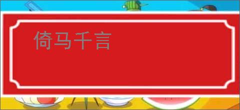 倚马千言