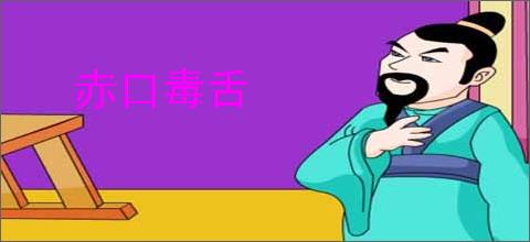 赤口毒舌