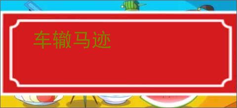 车辙马迹