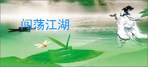 闯荡江湖