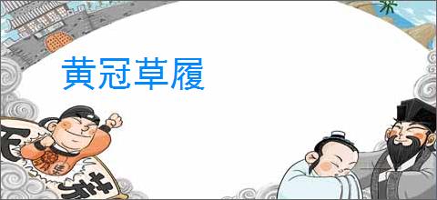 黄冠草履