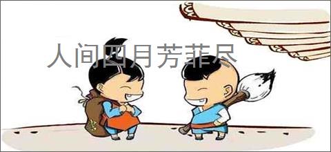 人间四月芳菲尽