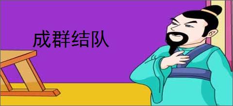 成群结队