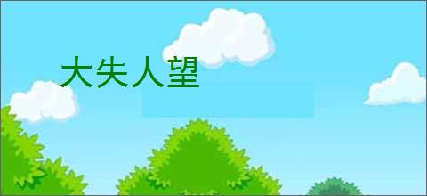 大失人望