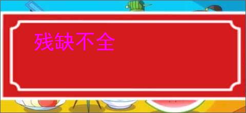 残缺不全