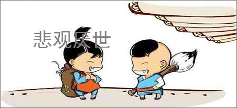 悲观厌世
