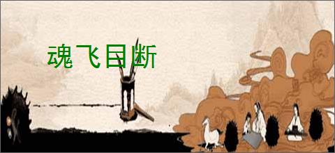 魂飞目断