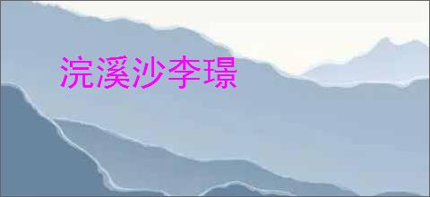 浣溪沙李璟