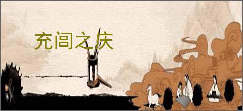 充闾之庆