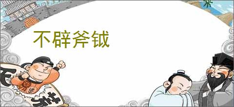 不辟斧钺