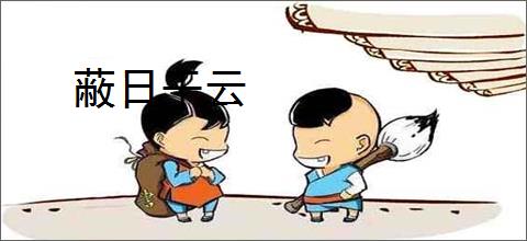 蔽日干云