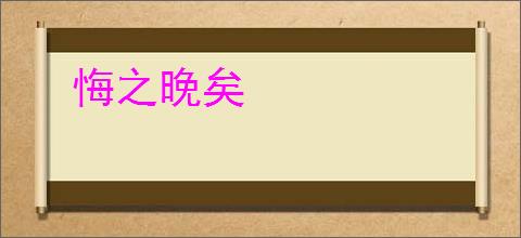 悔之晚矣