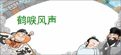 鹤唳风声